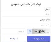 ثبتنام اشخاص حقیقی