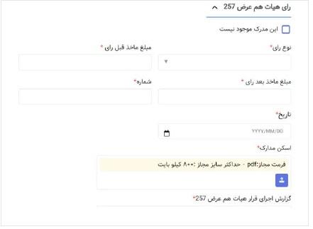 رأی هیئت همعرض ۲۵۷