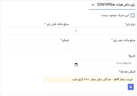 رأی سایر هیئتها (۲۴۳/۲۴۹)
