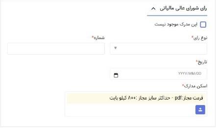 رأی شورای عالی مالیاتی
