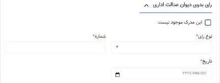 رأی بدوی دیوان عدالت اداری