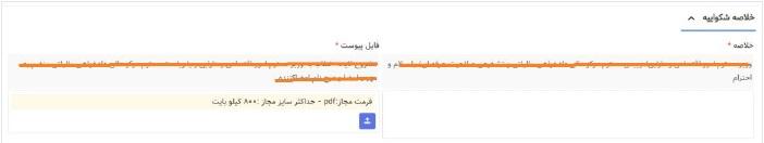 خلاصه شکواییه