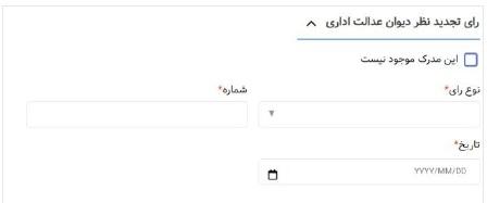 رأی تجدید نظر دیوان عدالت اداری