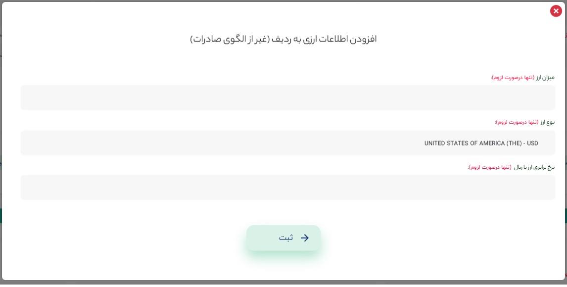 نحوه اضافه کردن اطلاعات ارزی به ردیف صورتحساب در لیموتکس