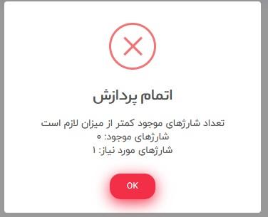 بررسی اعتبار و کنترل شارژ سامانه