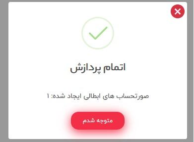 تعداد دقیق صورتحسابهای ابطالی ایجادشده