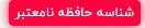 شناسه حافظه نامعتبر