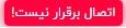 اتصال برقرار نیست!